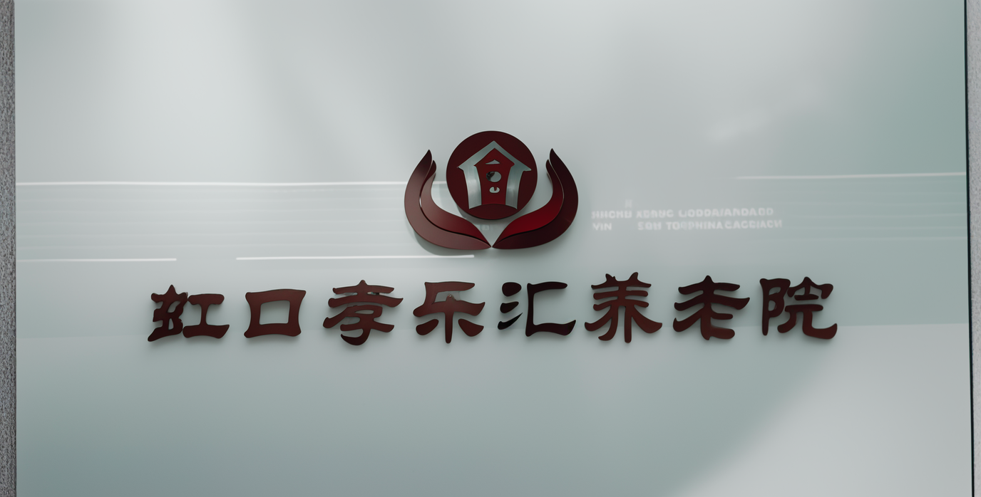 廣中街道孝樂匯養(yǎng)老院圖片