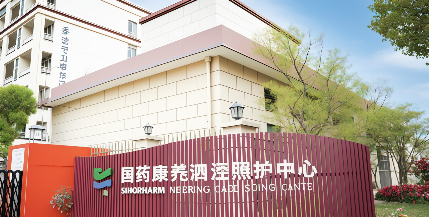 國藥康養泗涇照護中心（圖）2024 年 10 月最新價格、電話一覽