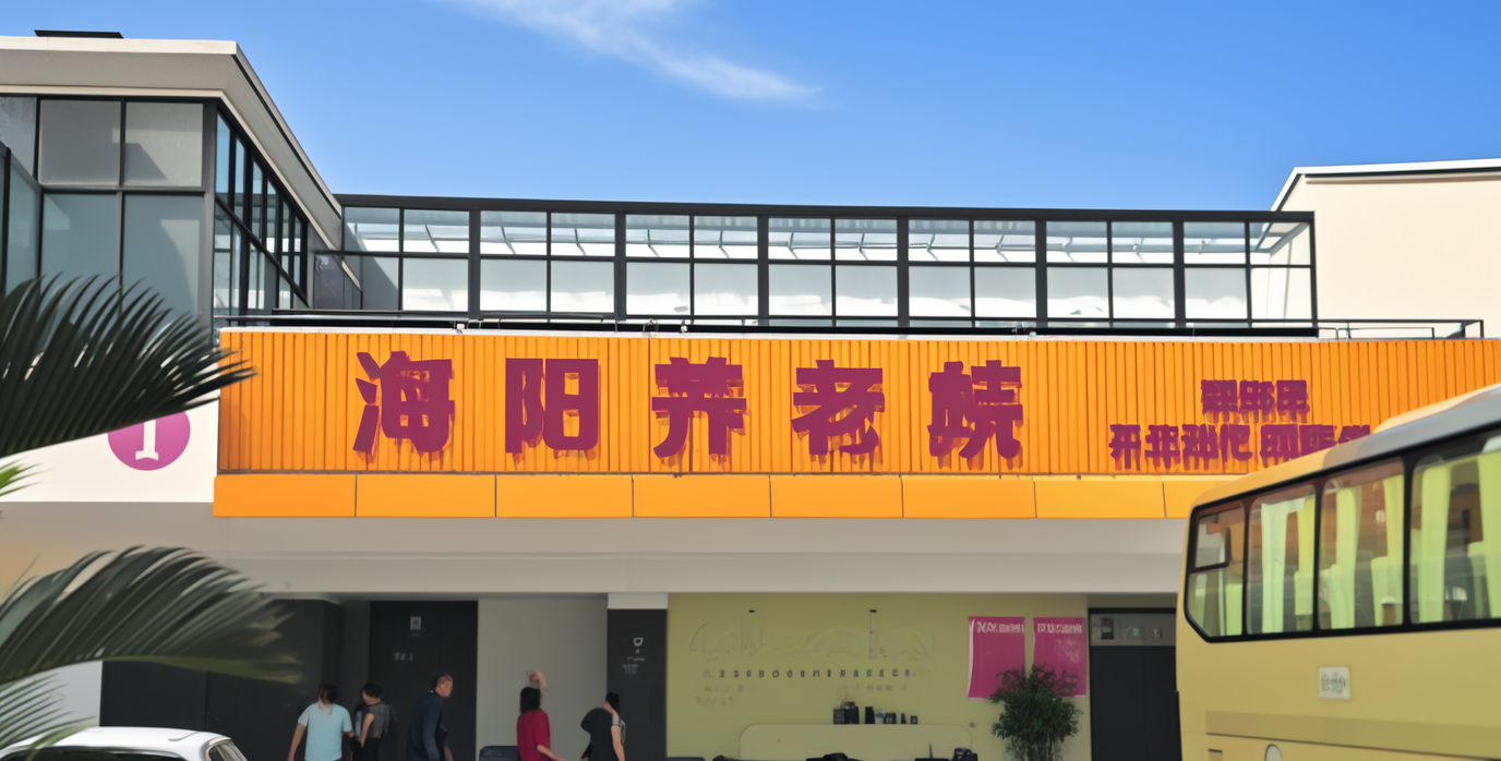 上海海陽養老院圖片