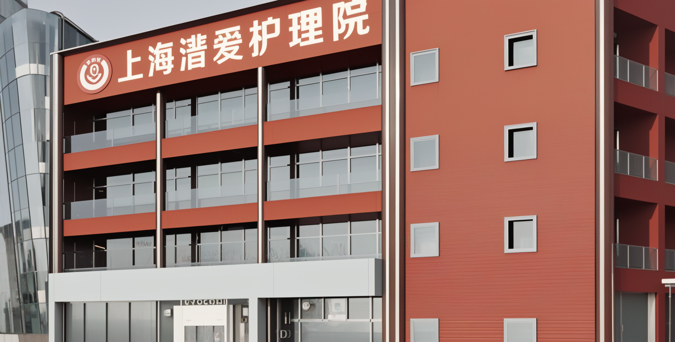 上海潽愛護理院相關圖片