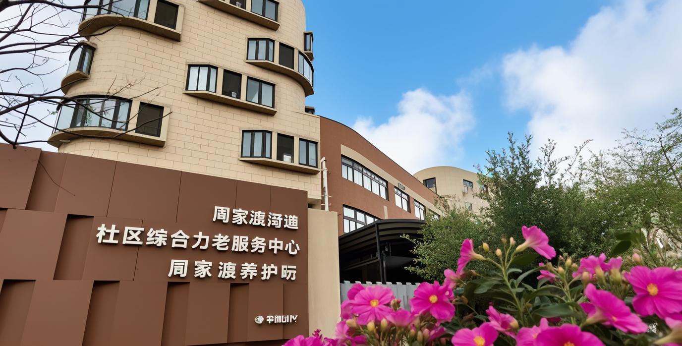 周家渡養護院圖片
