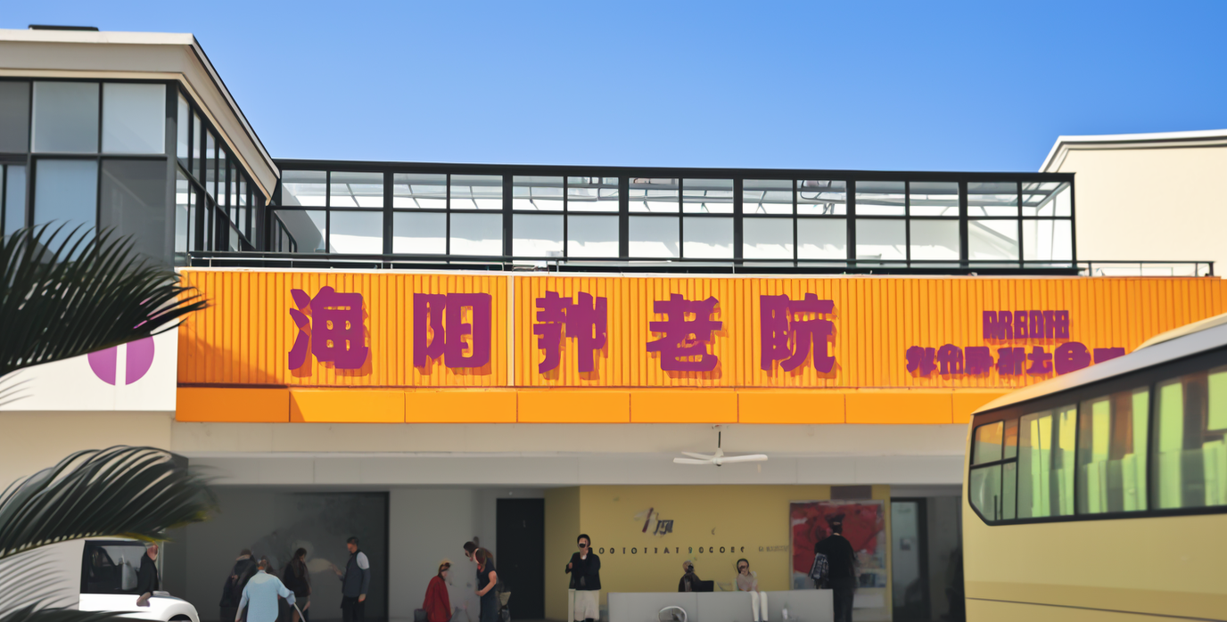 上海海陽養(yǎng)老院圖片