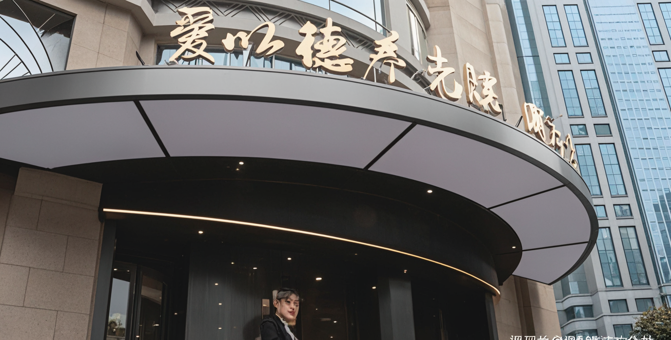 上海黃浦區愛以德養老院圖片