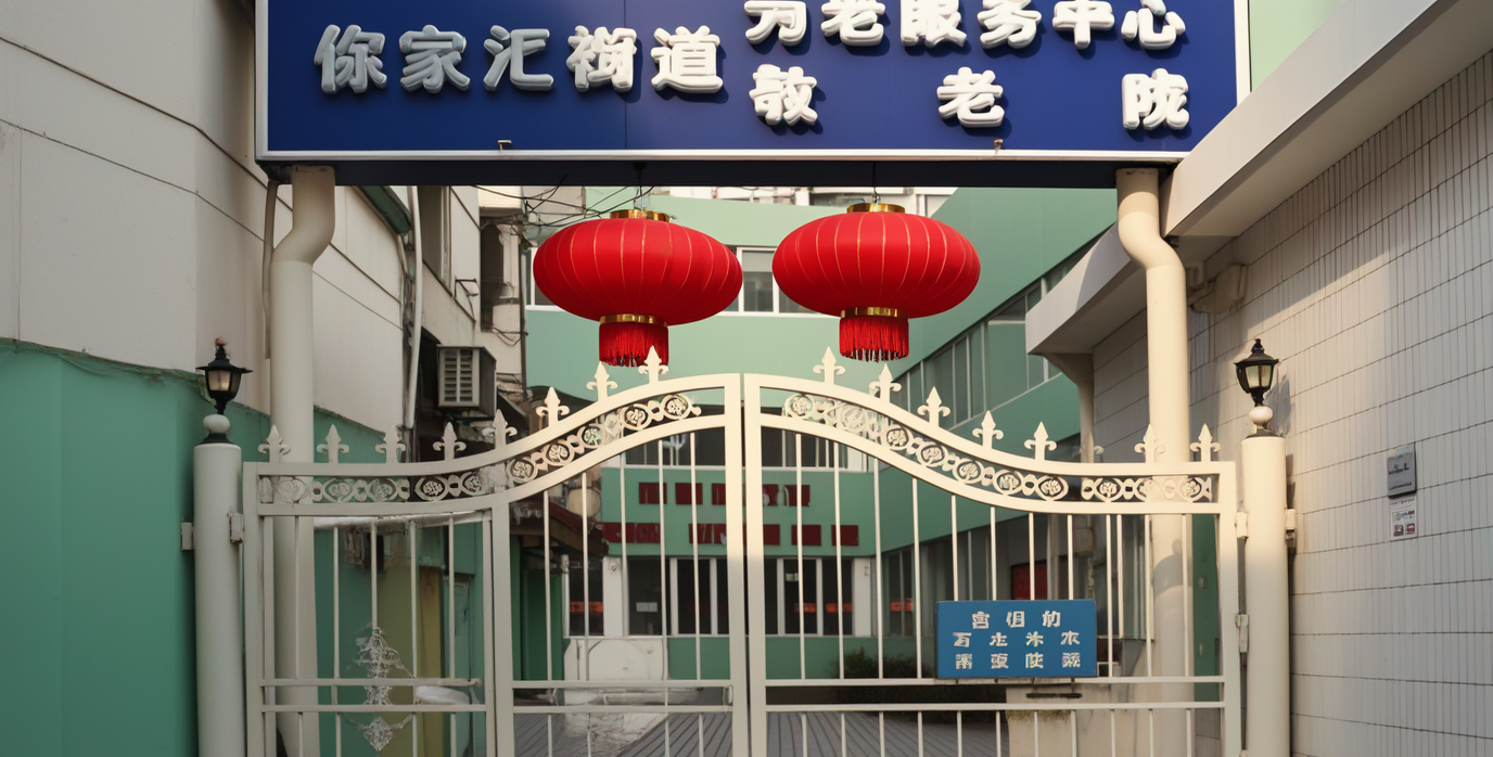 徐家匯街道敬老院外觀
