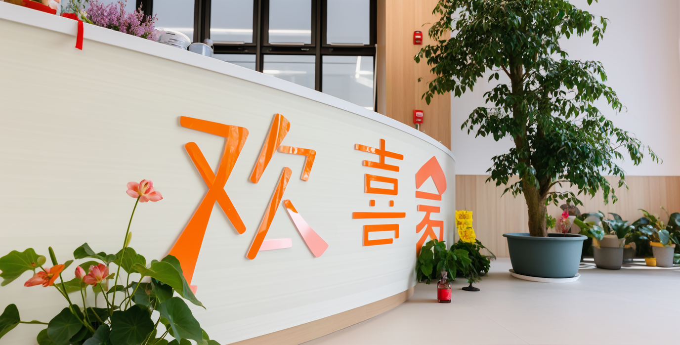 大場歡喜家養老院圖片