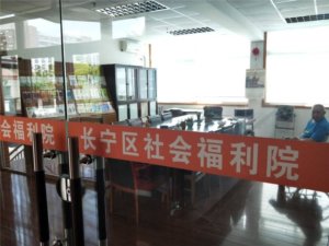 长宁区社会福利院