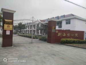 崇明新海怡心养老院
