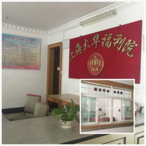 大华福利院