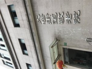 大桥街道敬老院