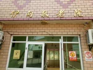 伊甸敬老院