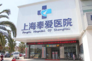 奉爱老年护理医院