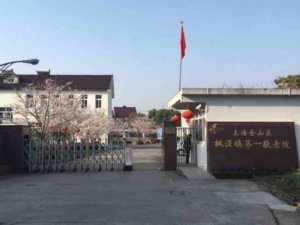 枫泾镇第一敬老院