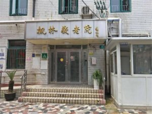 枫林街道敬老院