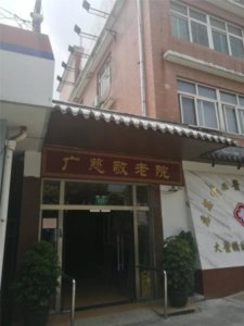 广慈敬老院