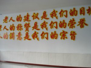 谷翠老年公寓