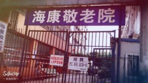 海康养老院