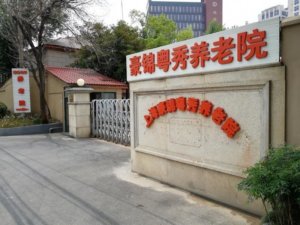 豪锦粤秀养老院