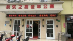 快乐之家养护院