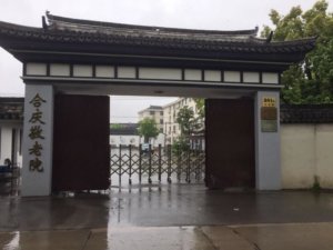 合庆敬老院