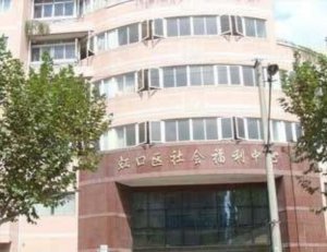 虹口区社会福利中心