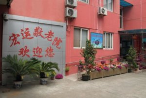 宏运敬老院