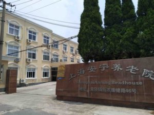 安宁养老院