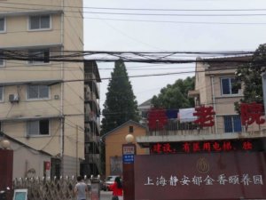 静安郁金香颐养园