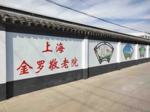 金罗敬老院