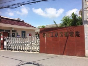 金山工业区敬老院