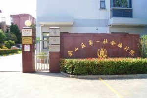 金山区社会福利院