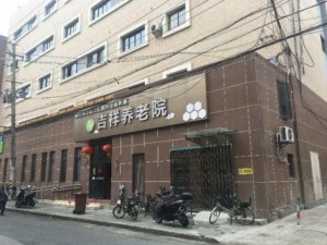四川北路街道吉祥养老院
