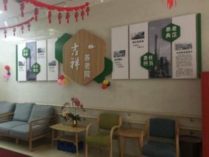 四川北路街道吉祥养老院