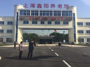 康乐福鑫阳养老院