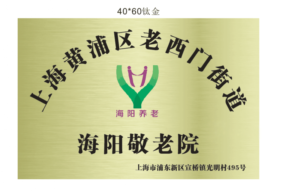 康乐福海阳养老院