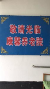 康馨养老院