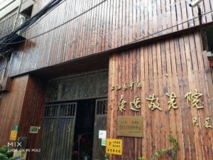 康逸敬老院
