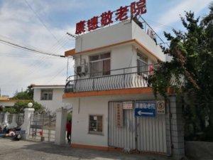 康德敬老院