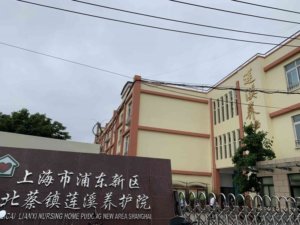 北蔡镇莲溪养护院