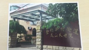 金杨新村街道灵山养老院