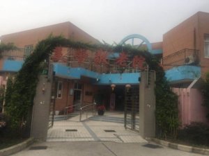 美馨敬老院