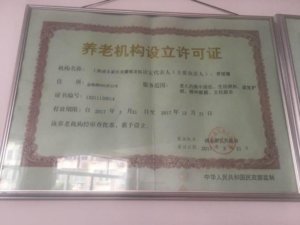 美馨敬老院