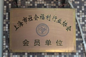 民建大铭敬老院