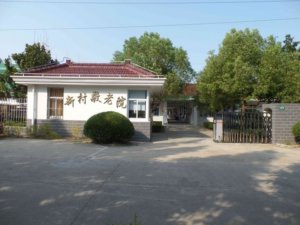 新村敬老院