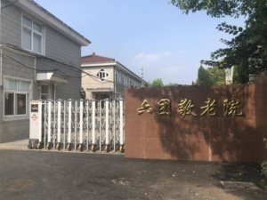 川沙六团敬老院