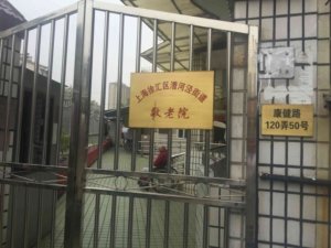 漕河泾街道敬老院