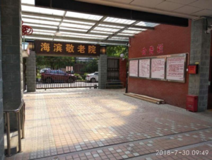 海滨新村街道敬老院