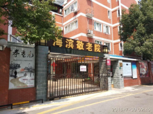 海滨新村街道敬老院