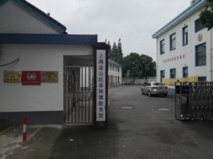 亭林镇敬老院