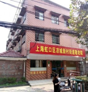 凉城新村街道敬老院