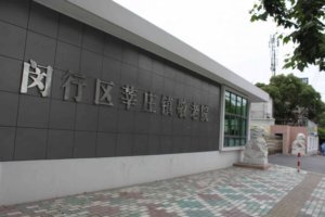 莘庄镇敬老院